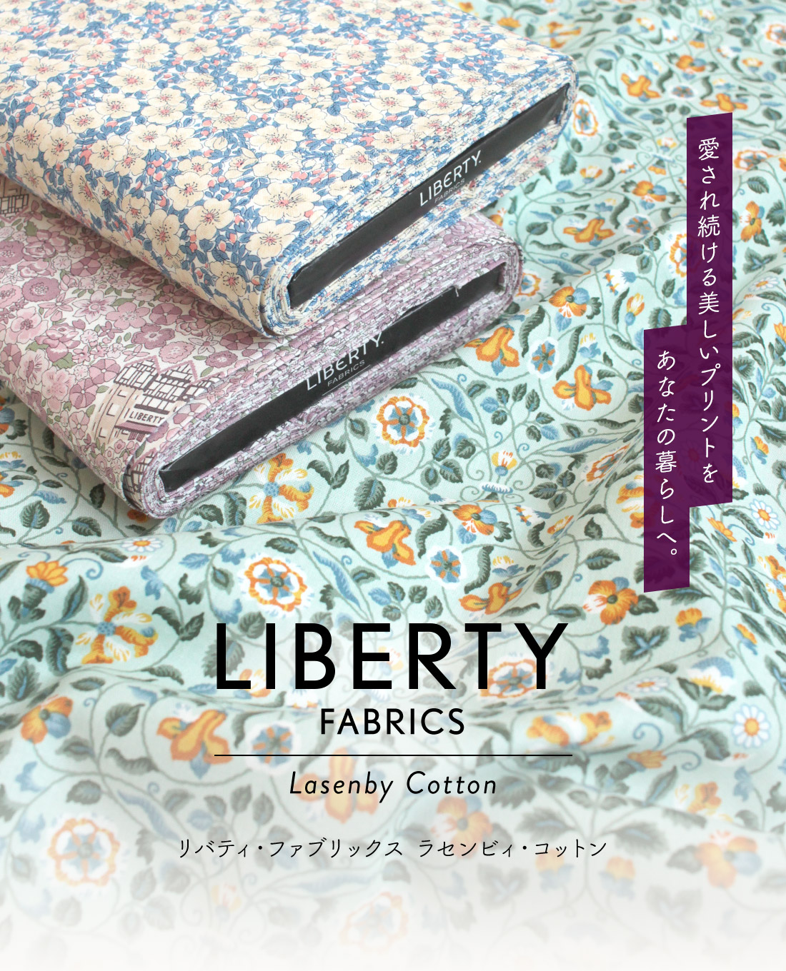 LIBERTY Fabrics（リバティ・ファブリックス）ラセンビィ・コットン