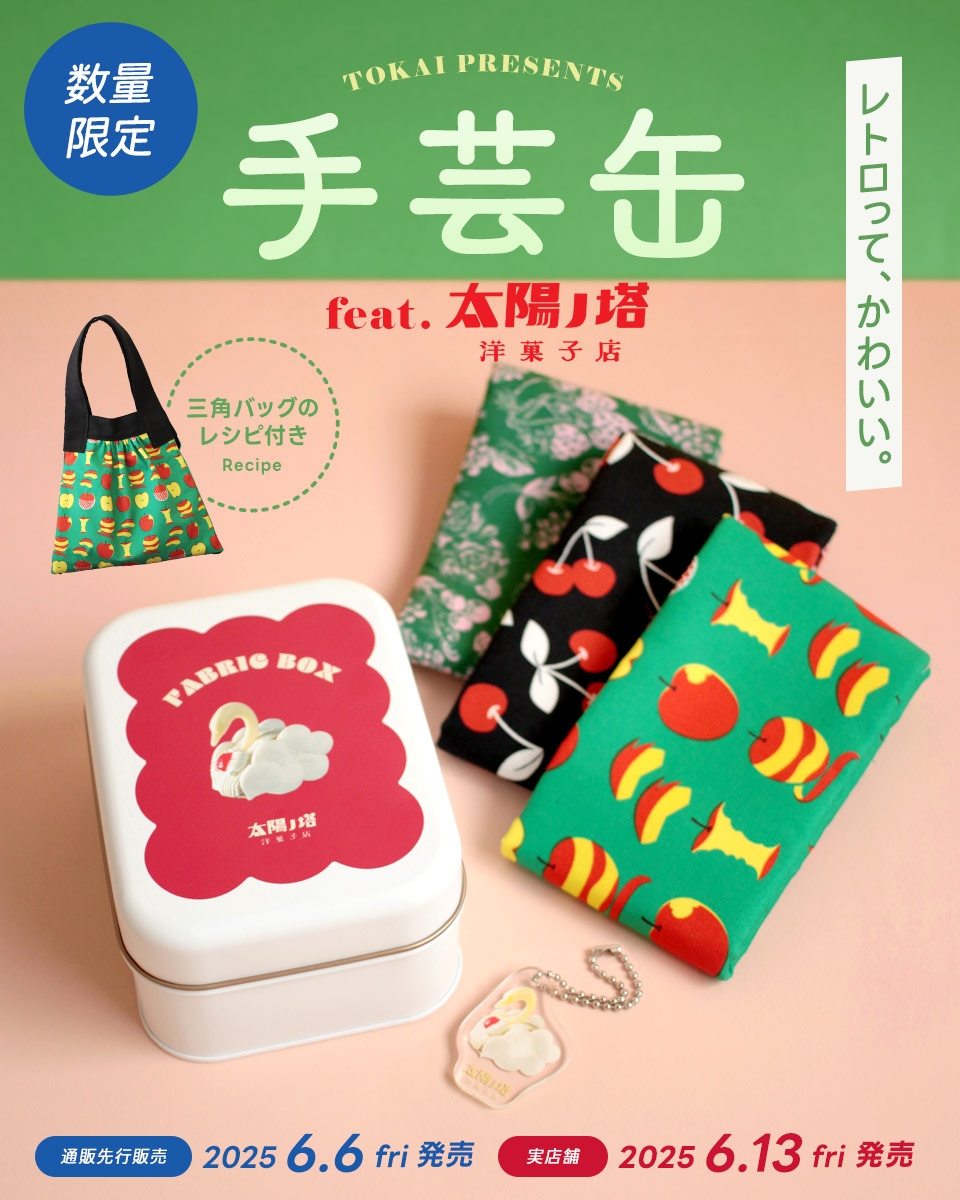 手芸缶 feat.太陽ノ塔 洋菓子店