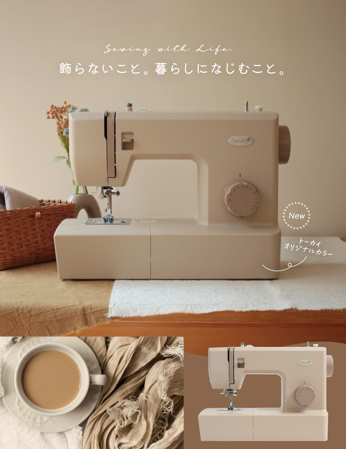 シンプルミシン「Dorothy-ドロシー-」カフェオレ【クラフトハートトーカイオリジナルカラー】