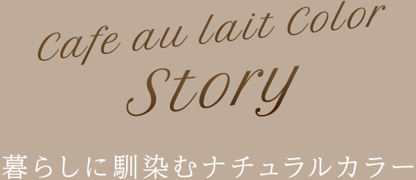 カフェオレカラー ストーリー
