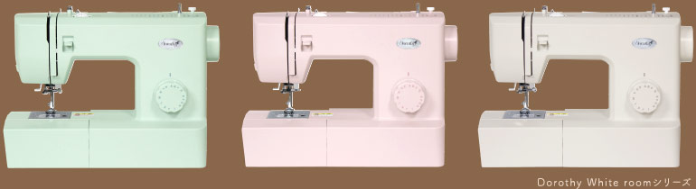 シンプルミシン「Dorothy-ドロシー-」white room