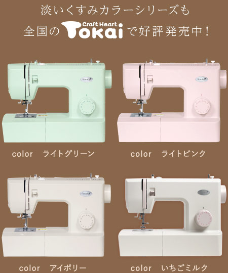 シンプルミシン「Dorothy-ドロシー-」カフェオレ【クラフトハートトーカイオリジナルカラー】