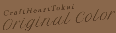 クラフトハートトーカイオリジナルカラー