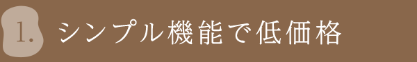 シンプル機能で低価格