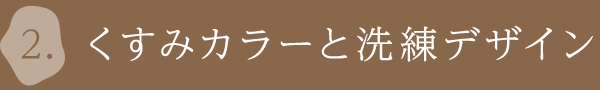 くすみカラーと洗練デザイン