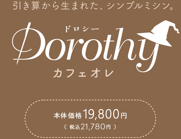 シンプルミシン「Dorothy-ドロシー-」カフェオレ【クラフトハートトーカイオリジナルカラー】