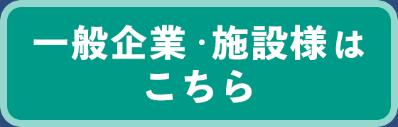 一般企業・施設様はこちら