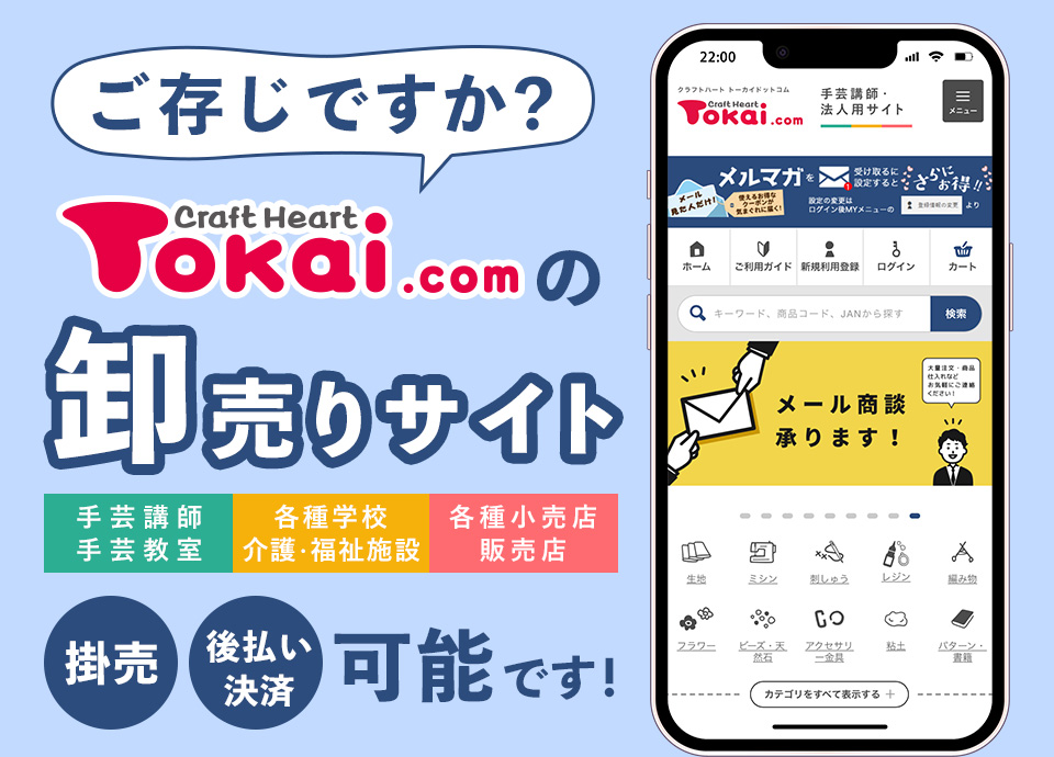 手芸専門店クラフトハートトーカイの卸売りサイト