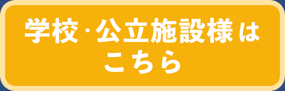 学校・公立施設様はこちら