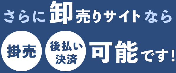 さらに卸売りサイトなら掛売・後払い決済可能です