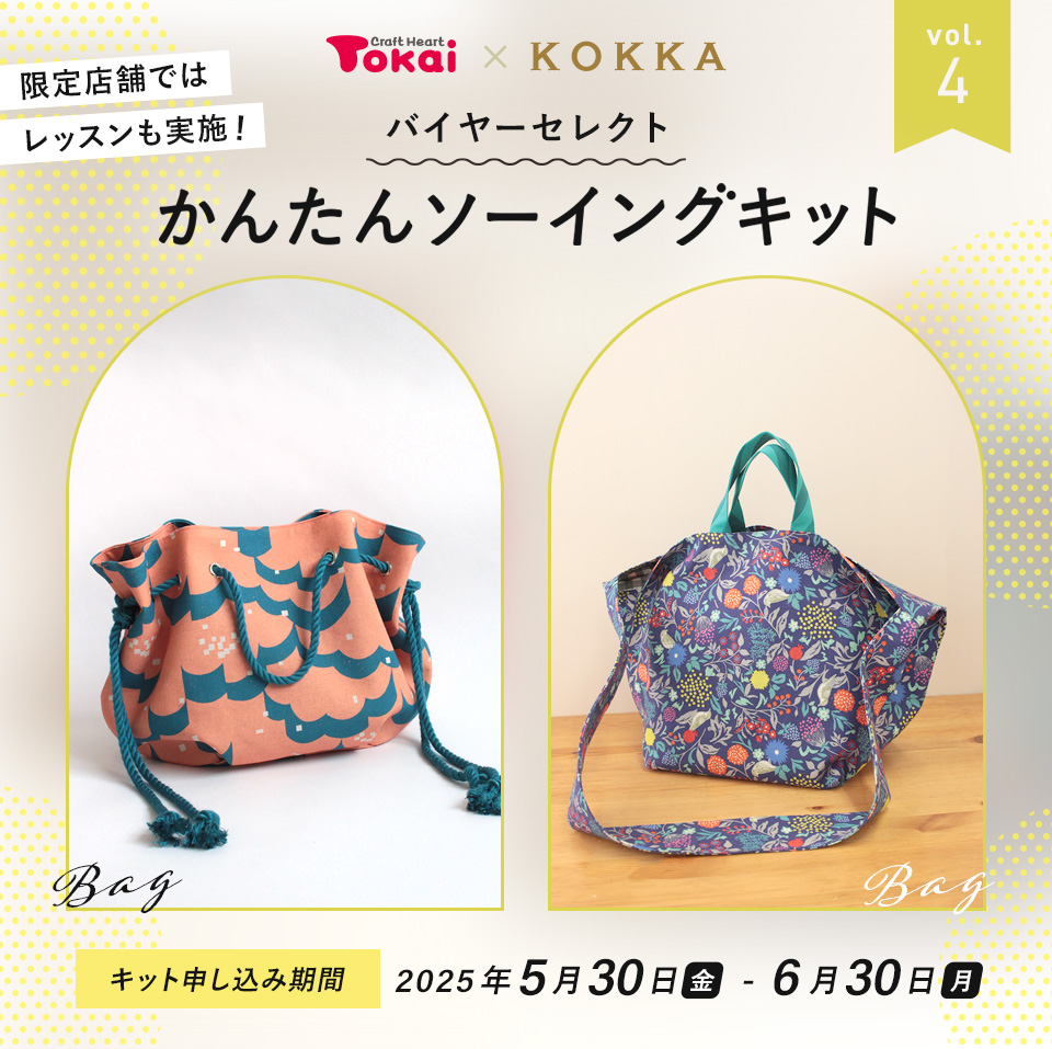 トーカイ×KOKKA かんたんソーイングキット vol.4