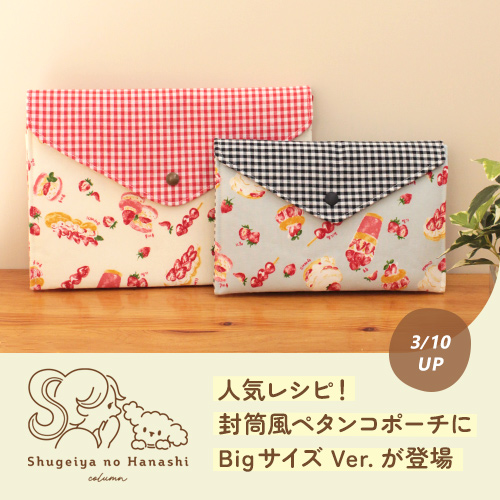 「封筒風ペタンコポーチ Bigサイズ」の作り図が新登場！
