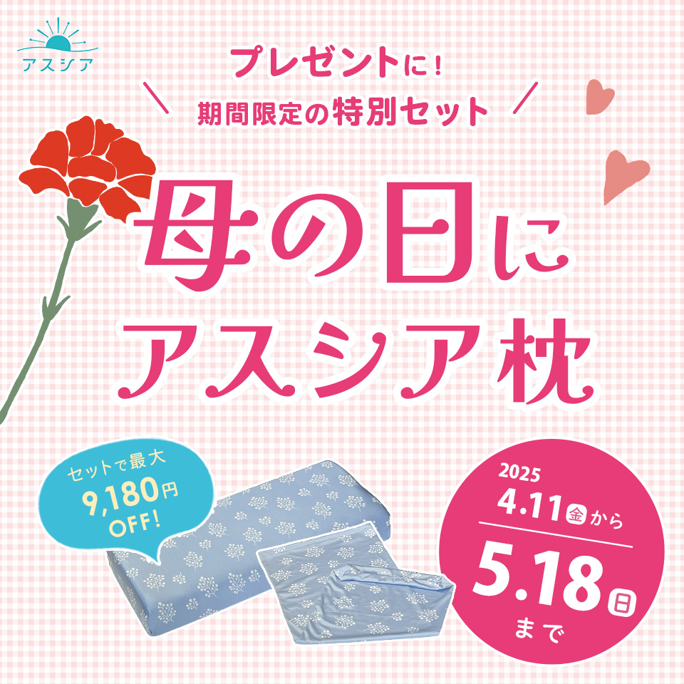 【アスシア枕】母の日に！期間限定価格の特別セット