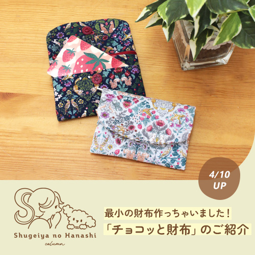 トーカイオリジナル新作ソーイングレシピ「チョコッと財布」をご紹介