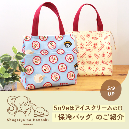 5月9日はアイスクリームの日「昔なつかしアイスクリン」生地で保冷バッグをハンドメイドしました！