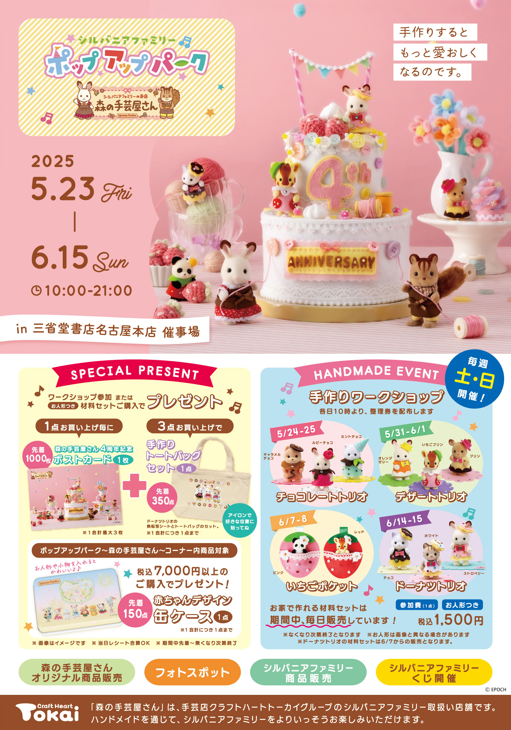 ポップアップパーク~森の手芸屋さん~ in 三省堂書店名古屋本店【シルバニアファミリー】