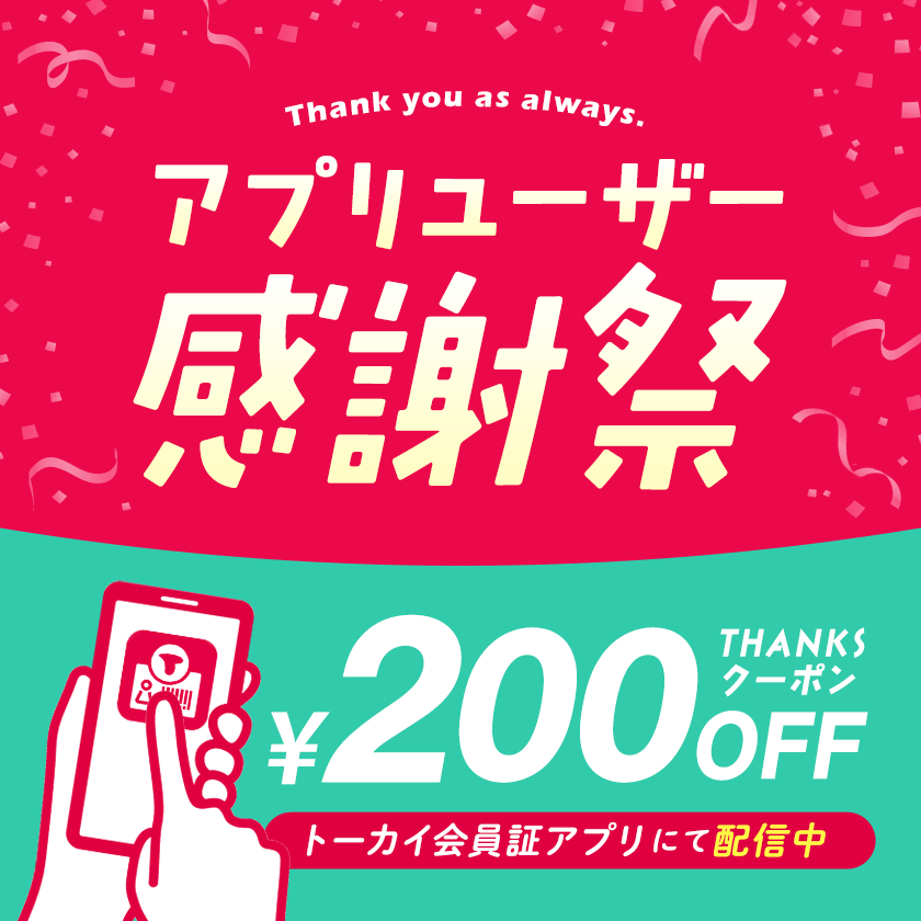 アプリユーザー感謝祭 200円OFFクーポン配信中!