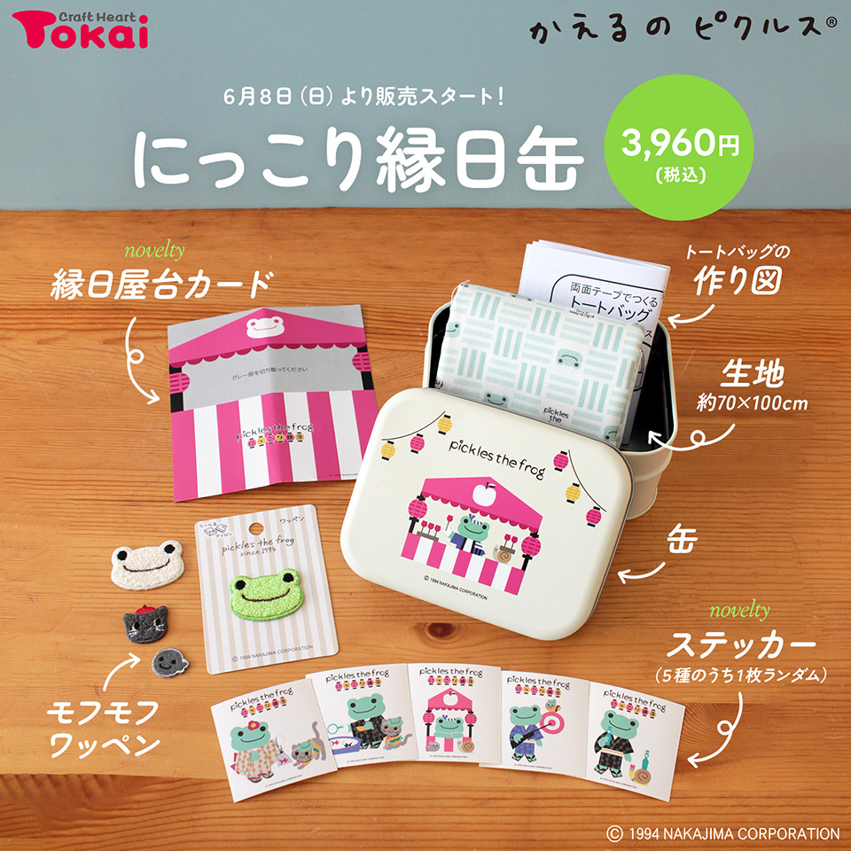「かえるのピクルス」にっこり縁日缶