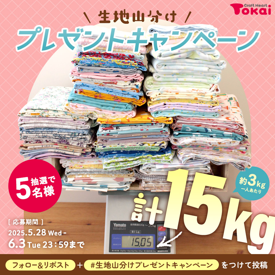 生地15kg山分けプレゼントキャンペーン