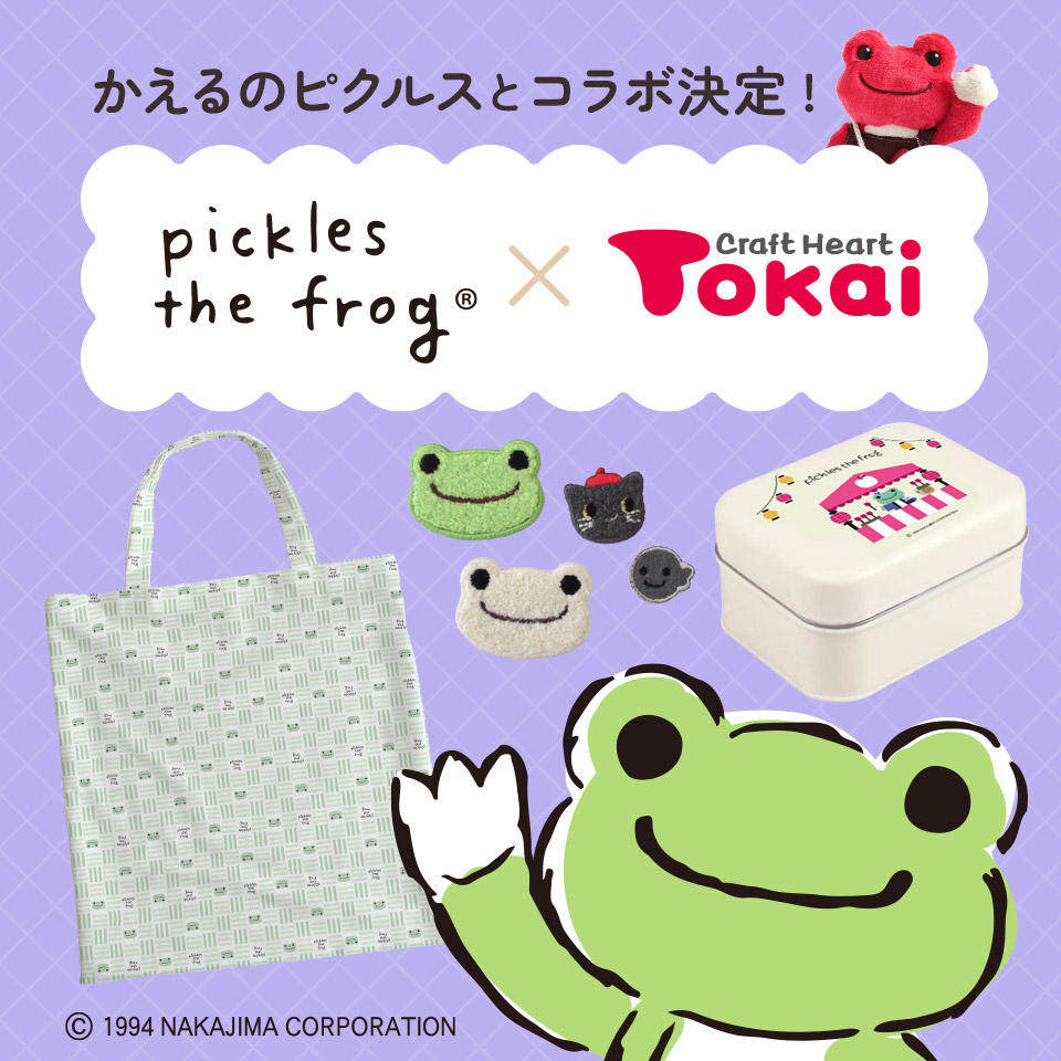 「かえるのピクルス」とクラフトハートトーカイがコラボ決定!
