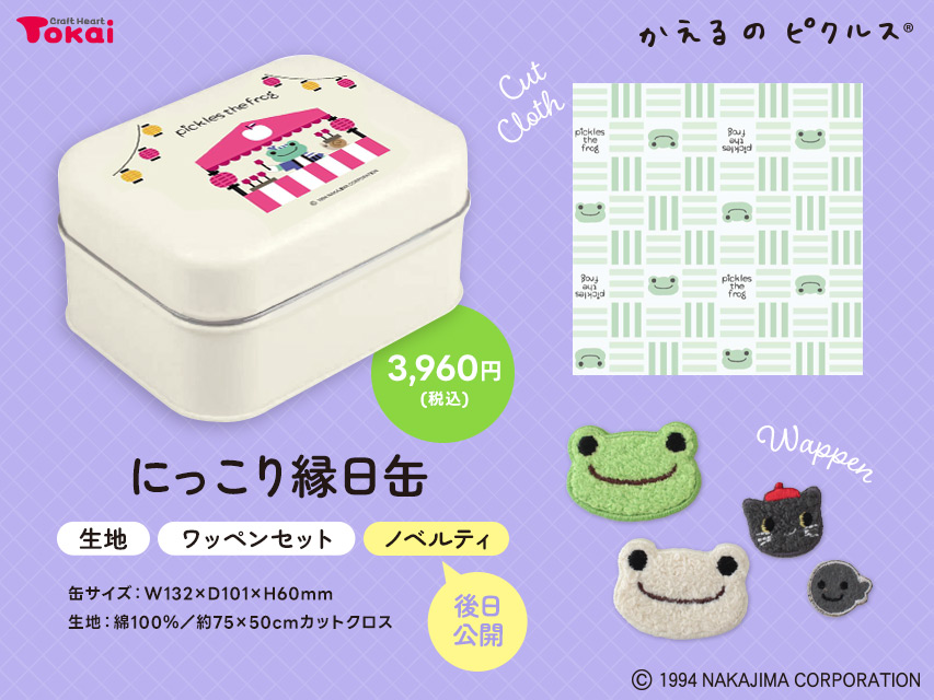 「かえるのピクルス」にっこり縁日缶
