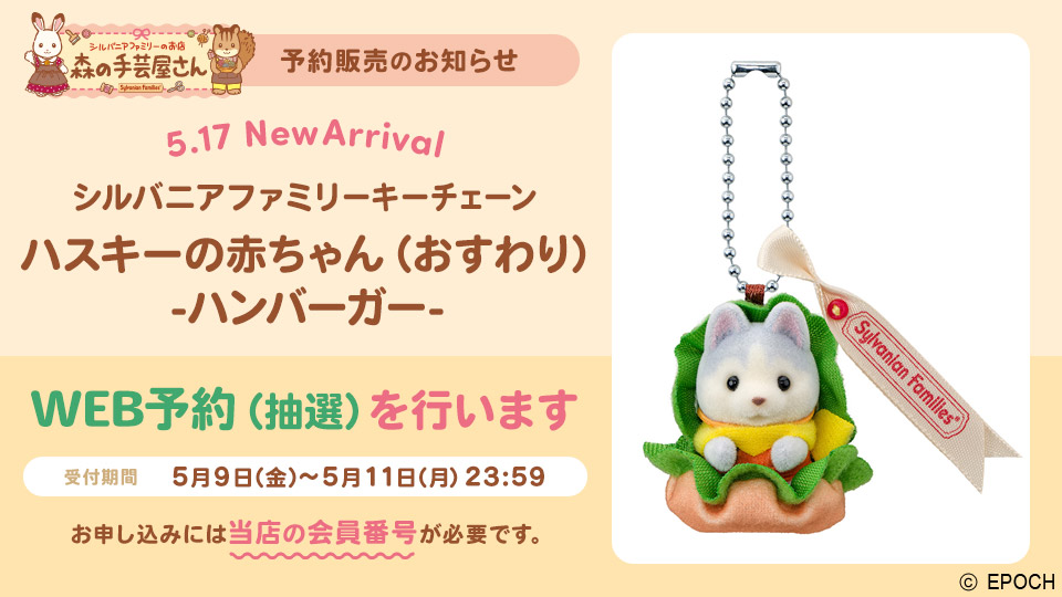 ハスキーの赤ちゃん(おすわり)-ハンバーガー- WEB予約(抽選)のお知らせ|森の手芸屋さん