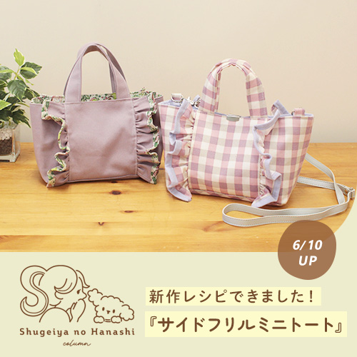 コラム／新作レシピ「サイドフリルミニトート」をご紹介