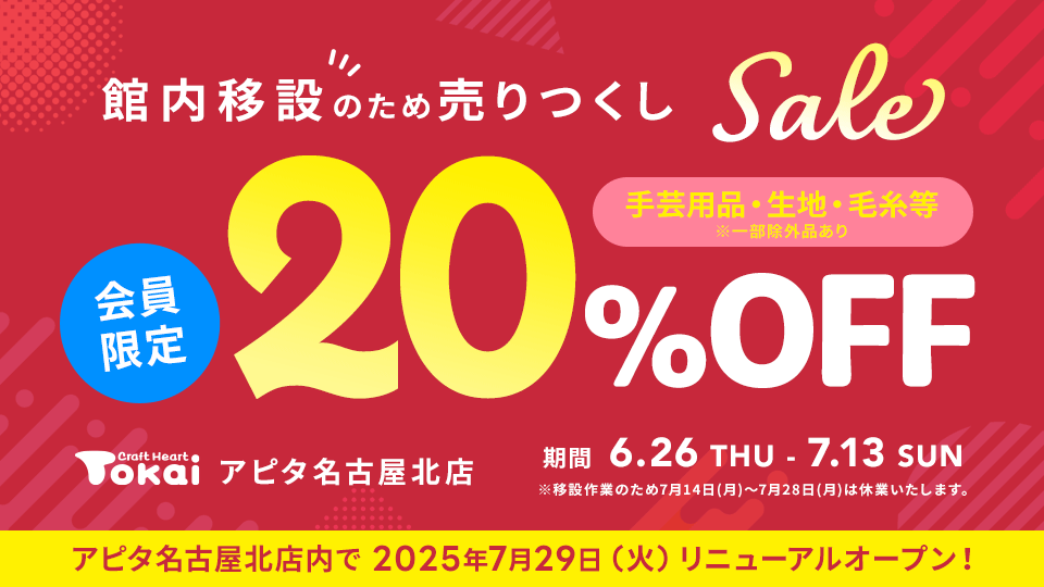 クラフトハートトーカイアピタ名古屋北店 改装売り尽くしセール開催中！