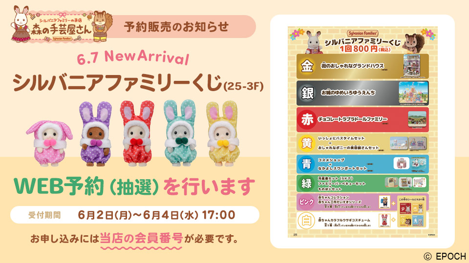 シルバニアファミリーくじ(25-3F) WEB予約(抽選)のお知らせ|森の手芸屋さん