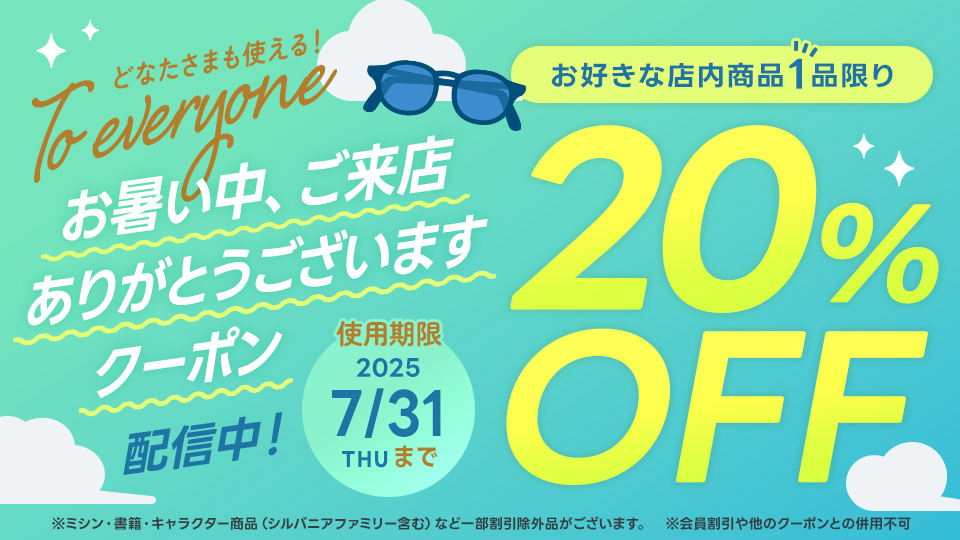 お好きな1品20%OFF! お暑い中ご来店ありがとうございますアプリクーポン配信中