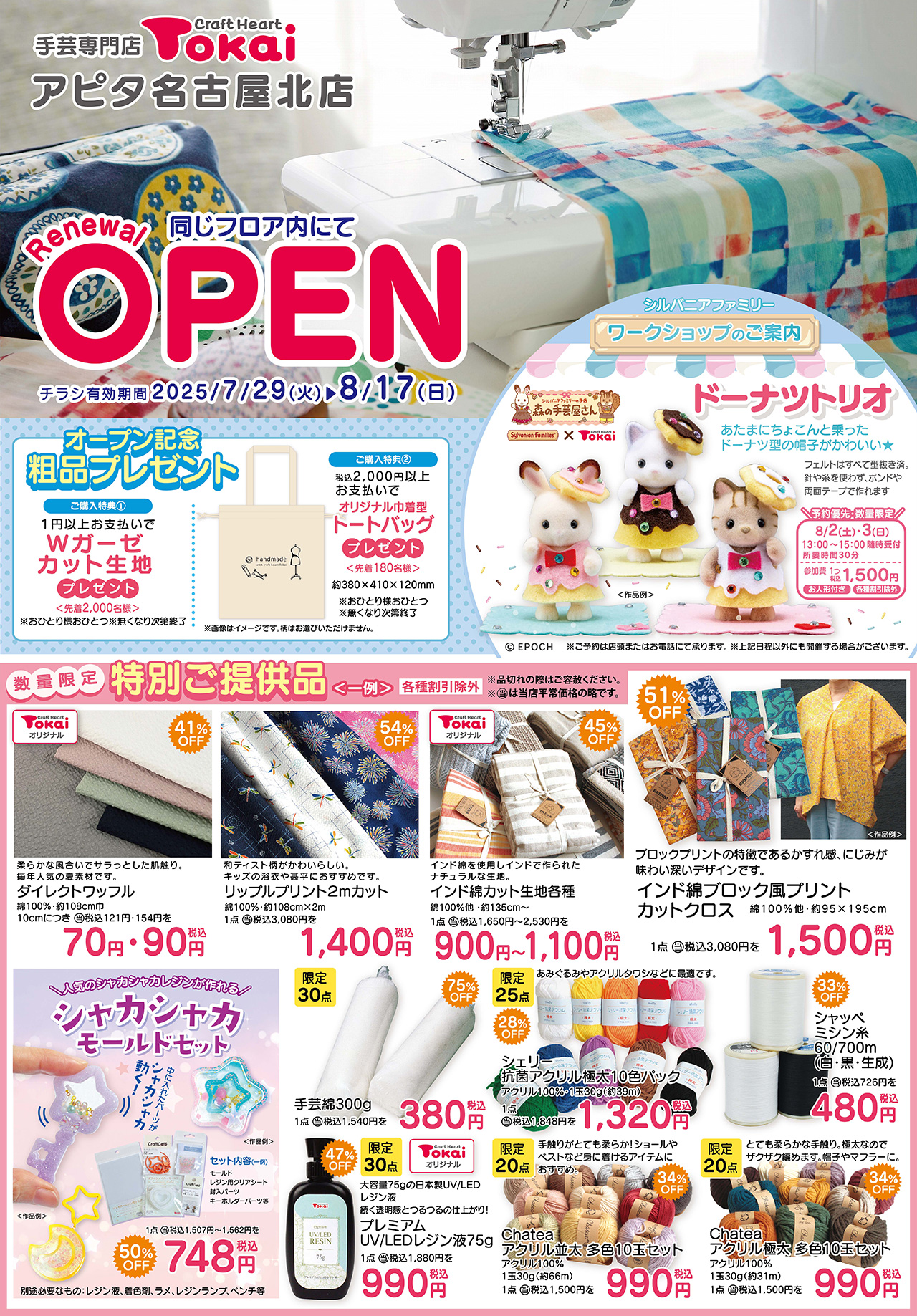 クラフトハートトーカイアピタ名古屋リニューアルオープンチラシ