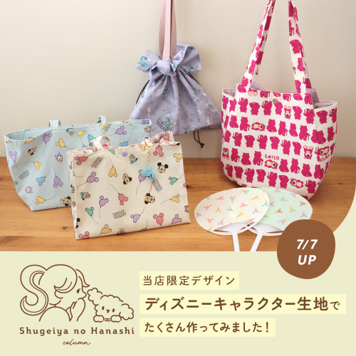 コラム／当店限定・新作ディズニーキャラクター生地を、作品例とともにご紹介！