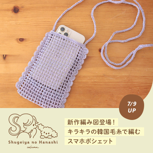 韓国毛糸で編むキラキラかわいい「スマホポシェット」の編み図が新登場！