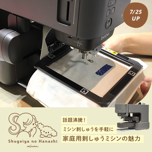 話題沸騰！家庭用刺しゅうミシン『brother SKiTCH PP1』の魅力をご紹介!!