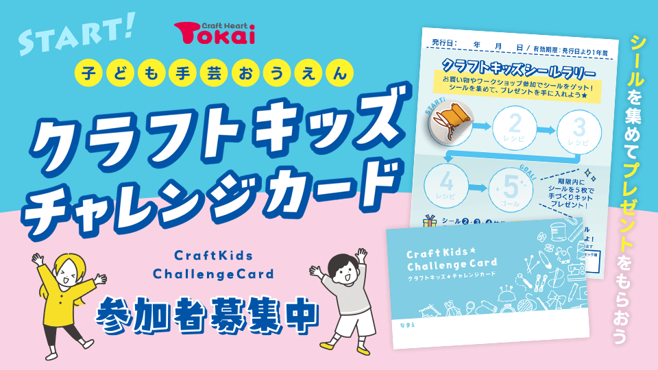 子ども手芸おうえん！クラフトキッズチャレンジカード参加者募集