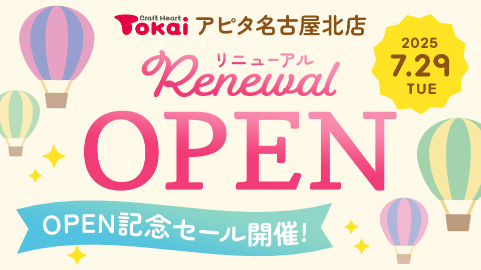 クラフトハートトーカイアピタ名古屋北店 リニューアルオープン記念セール開催!
