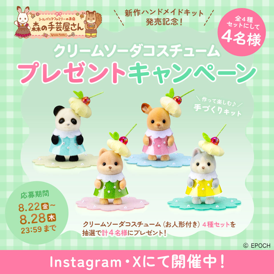 シルバニアファミリー手作りキット「クリームソーダコスチューム」発売記念プレゼントキャンペーン開催中