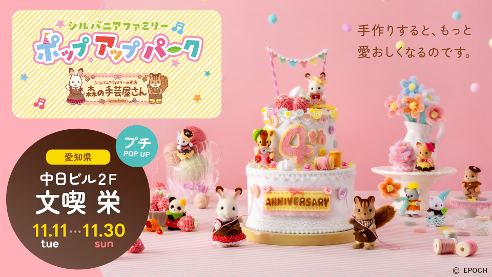 シルバニアファミリーポップアップパーク～森の手芸屋さん～