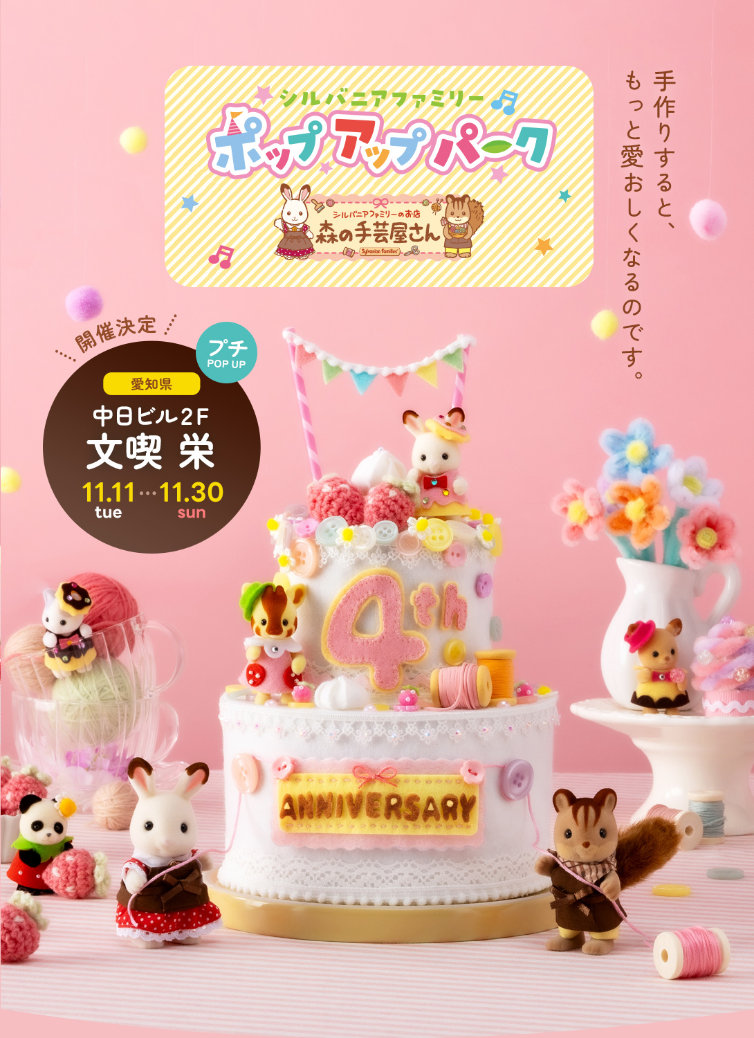 シルバニアファミリーポップアップパーク～森の手芸屋さん～