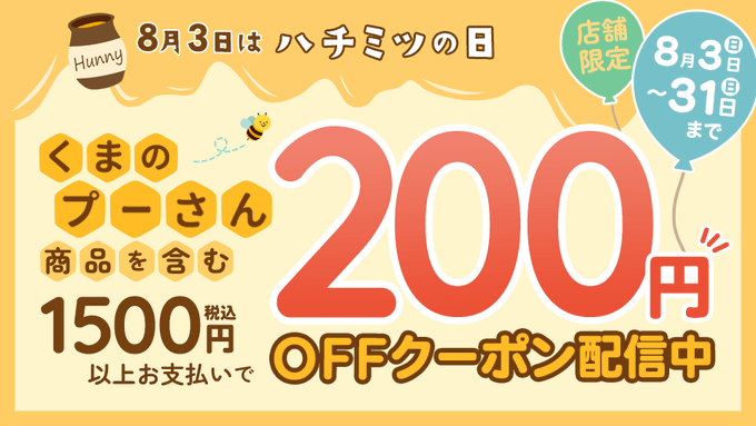 はちみつの日クーポン