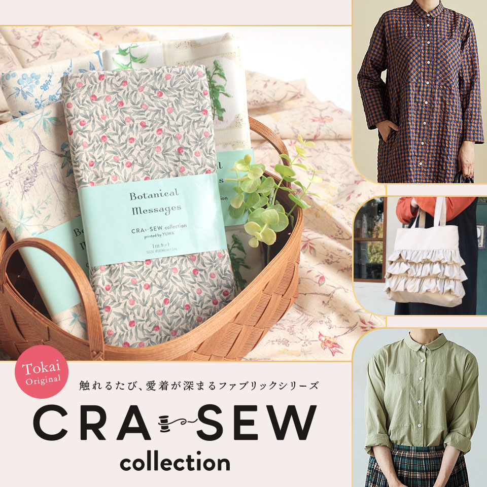 CRA-SEW collection 生地シリーズ