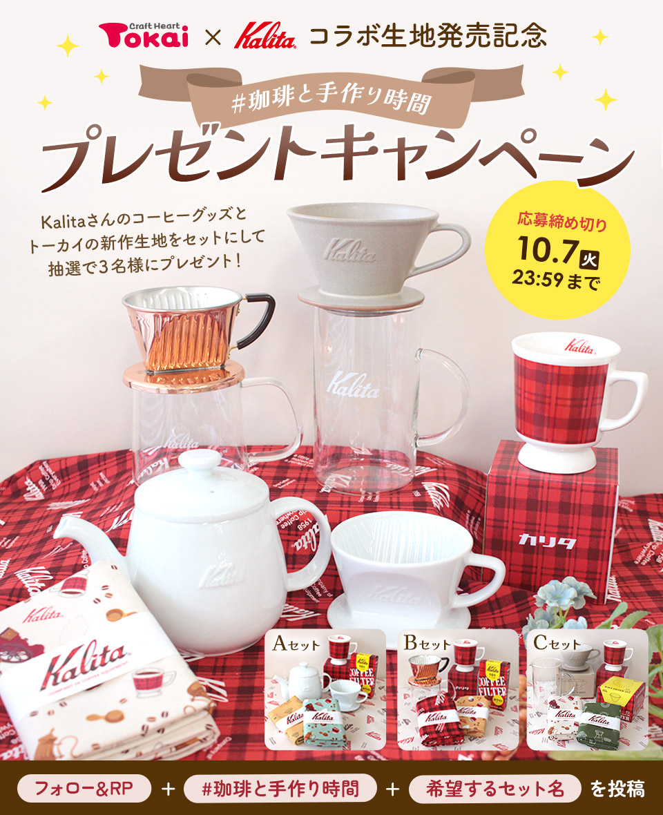 Kalita×トーカイ コラボ生地発売記念プレゼントキャンペーン