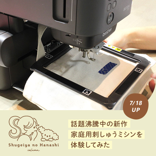 話題沸騰！家庭用刺しゅうミシン『brother SKiTCH PP1』の魅力をご紹介!!