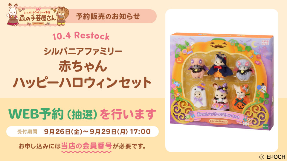 シルバニアファミリー赤ちゃんハッピーハロウィンセットWEB予約（抽選）のお知らせ｜森の手芸屋さん