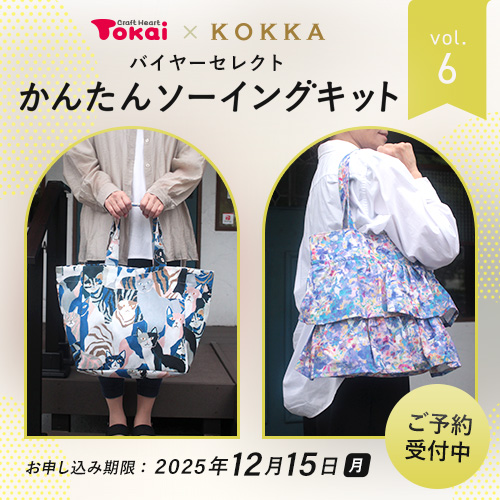 トーカイ×KOKKA かんたんソーイングキット vol.6