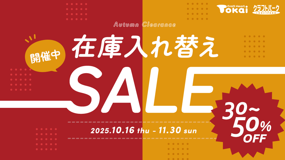 在庫入れ替えセール開催中! ~11月30日(日)まで