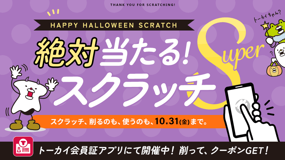 「絶対当たるスクラッチSuper」ハロウィンスペシャル開催中｜トーカイ会員証アプリ