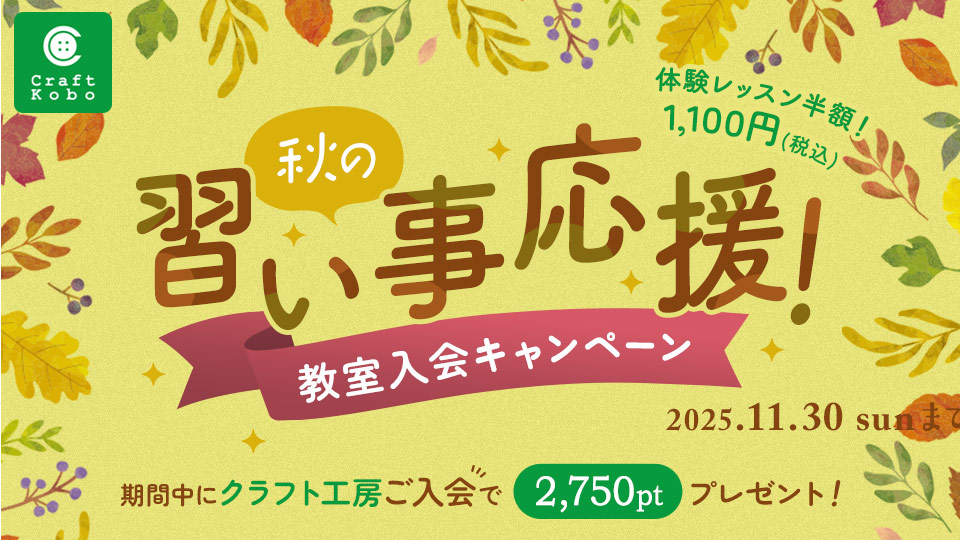 【クラフト工房】秋の習い事応援！教室入会キャンペーン