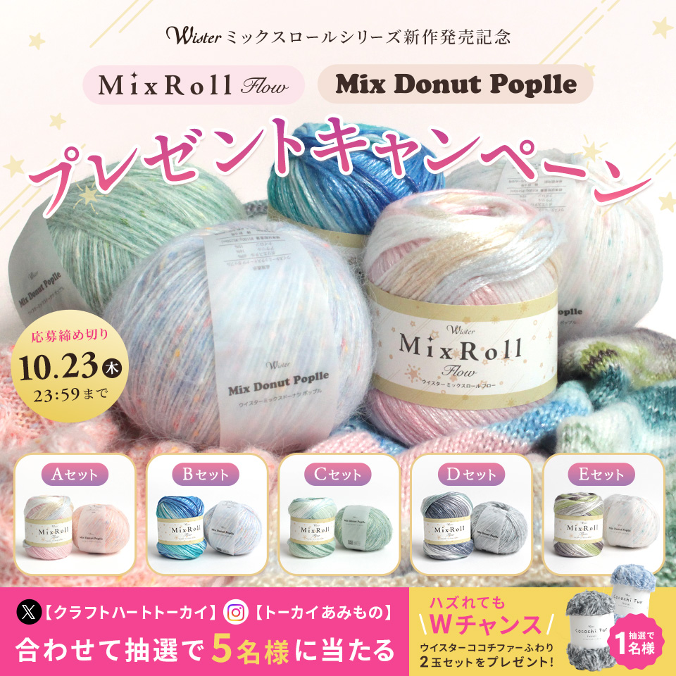 【ウイスターミックスロールシリーズ】新作発売記念 SNSプレゼントキャンペーン