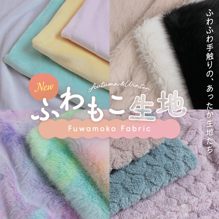 秋冬向けふわもこ生地